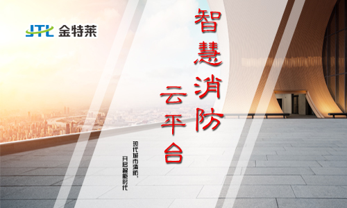 智慧消防 智慧消防