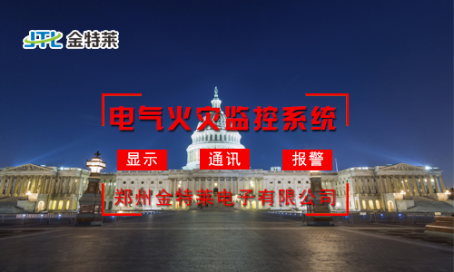 電氣火災(zāi)監(jiān)控系統(tǒng):實(shí)時(shí)監(jiān)測(cè),守護(hù)您的安全防線 電氣火災(zāi)監(jiān)控系統(tǒng):實(shí)時(shí)監(jiān)測(cè),守護(hù)您的安全防線