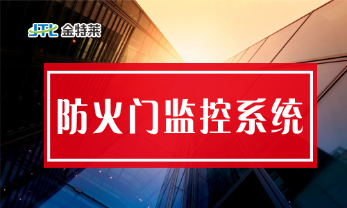 防火門監(jiān)控系統(tǒng) 防火門監(jiān)控系統(tǒng)